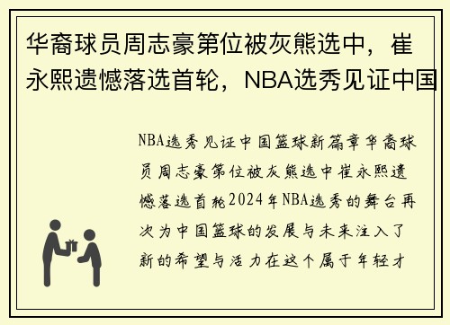 华裔球员周志豪第位被灰熊选中，崔永熙遗憾落选首轮，NBA选秀见证中国篮球新篇章