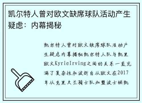 凯尔特人曾对欧文缺席球队活动产生疑虑：内幕揭秘