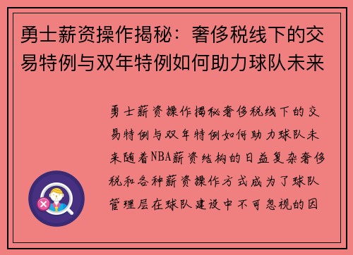 勇士薪资操作揭秘：奢侈税线下的交易特例与双年特例如何助力球队未来？