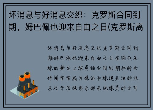 坏消息与好消息交织：克罗斯合同到期，姆巴佩也迎来自由之日(克罗斯离开拜仁)