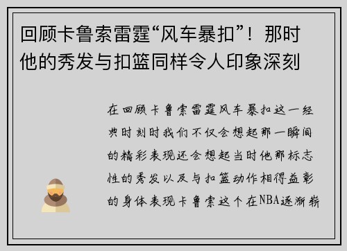 回顾卡鲁索雷霆“风车暴扣”！那时他的秀发与扣篮同样令人印象深刻