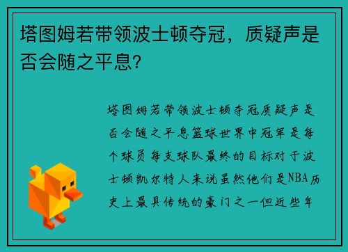 塔图姆若带领波士顿夺冠，质疑声是否会随之平息？