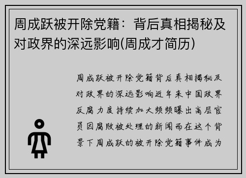 周成跃被开除党籍：背后真相揭秘及对政界的深远影响(周成才简历)