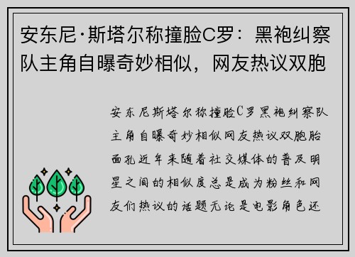 安东尼·斯塔尔称撞脸C罗：黑袍纠察队主角自曝奇妙相似，网友热议双胞胎面孔