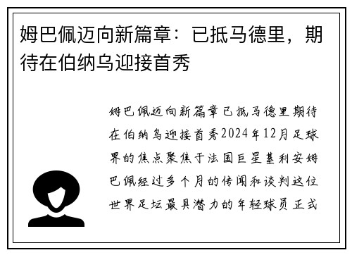 姆巴佩迈向新篇章：已抵马德里，期待在伯纳乌迎接首秀