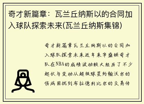 奇才新篇章：瓦兰丘纳斯以的合同加入球队探索未来(瓦兰丘纳斯集锦)