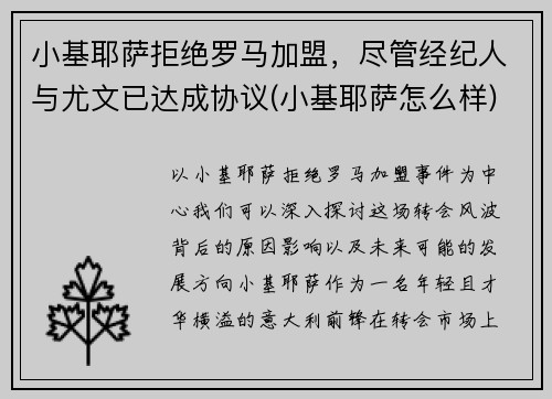 小基耶萨拒绝罗马加盟，尽管经纪人与尤文已达成协议(小基耶萨怎么样)