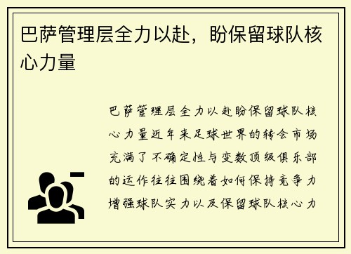 巴萨管理层全力以赴，盼保留球队核心力量