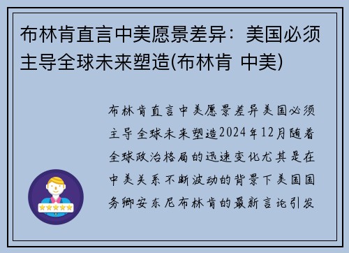 布林肯直言中美愿景差异：美国必须主导全球未来塑造(布林肯 中美)