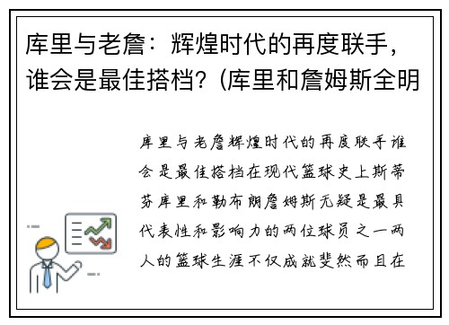 库里与老詹：辉煌时代的再度联手，谁会是最佳搭档？(库里和詹姆斯全明星照片)