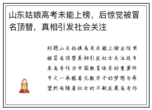 山东姑娘高考未能上榜，后惊觉被冒名顶替，真相引发社会关注