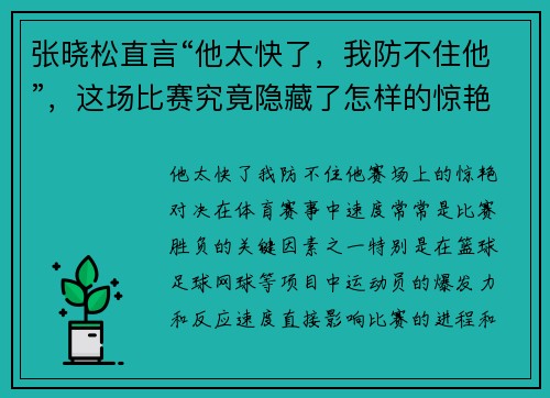 张晓松直言“他太快了，我防不住他”，这场比赛究竟隐藏了怎样的惊艳对决？