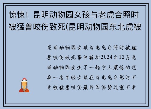 惊悚！昆明动物园女孩与老虎合照时被猛兽咬伤致死(昆明动物园东北虎被咬死)