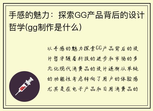 手感的魅力：探索GG产品背后的设计哲学(gg制作是什么)