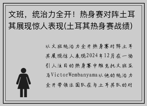 文班，统治力全开！热身赛对阵土耳其展现惊人表现(土耳其热身赛战绩)