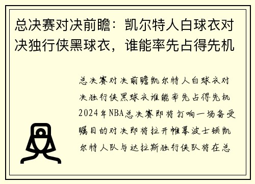 总决赛对决前瞻：凯尔特人白球衣对决独行侠黑球衣，谁能率先占得先机？