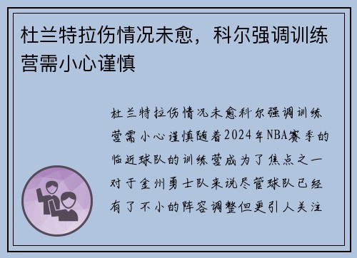 杜兰特拉伤情况未愈，科尔强调训练营需小心谨慎