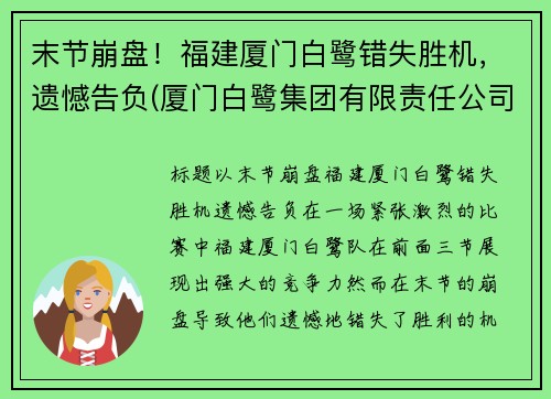 末节崩盘！福建厦门白鹭错失胜机，遗憾告负(厦门白鹭集团有限责任公司)