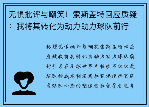 无惧批评与嘲笑！索斯盖特回应质疑：我将其转化为动力助力球队前行