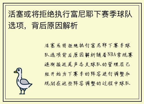 活塞或将拒绝执行富尼耶下赛季球队选项，背后原因解析