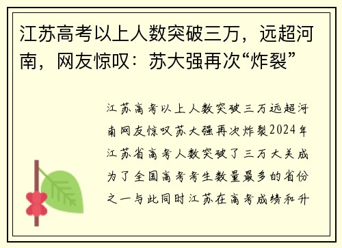 江苏高考以上人数突破三万，远超河南，网友惊叹：苏大强再次“炸裂”！