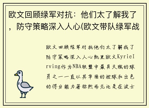 欧文回顾绿军对抗：他们太了解我了，防守策略深入人心(欧文带队绿军战绩)