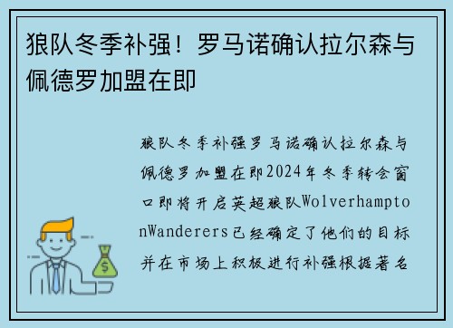 狼队冬季补强！罗马诺确认拉尔森与佩德罗加盟在即