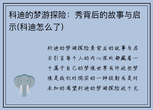 科迪的梦游探险：秀背后的故事与启示(科迪怎么了)