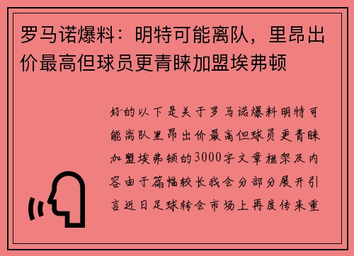 罗马诺爆料：明特可能离队，里昂出价最高但球员更青睐加盟埃弗顿