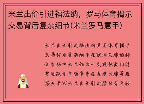 米兰出价引进福法纳，罗马体育揭示交易背后复杂细节(米兰罗马意甲)