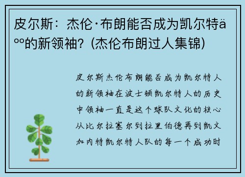 皮尔斯：杰伦·布朗能否成为凯尔特人的新领袖？(杰伦布朗过人集锦)