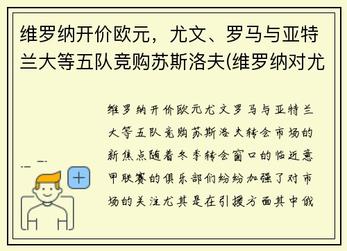 维罗纳开价欧元，尤文、罗马与亚特兰大等五队竞购苏斯洛夫(维罗纳对尤文图斯)