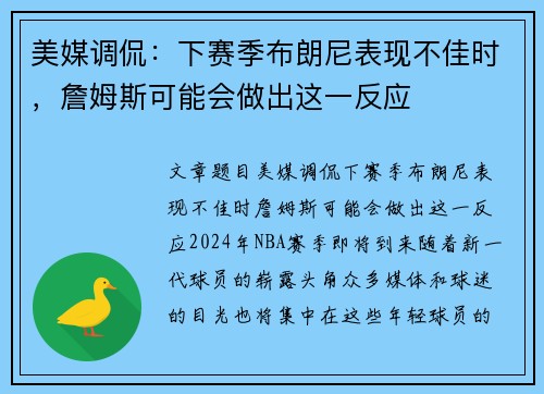 美媒调侃：下赛季布朗尼表现不佳时，詹姆斯可能会做出这一反应