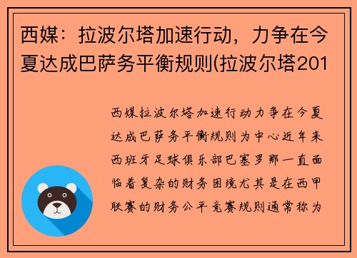 西媒：拉波尔塔加速行动，力争在今夏达成巴萨务平衡规则(拉波尔塔2010为什么下课)