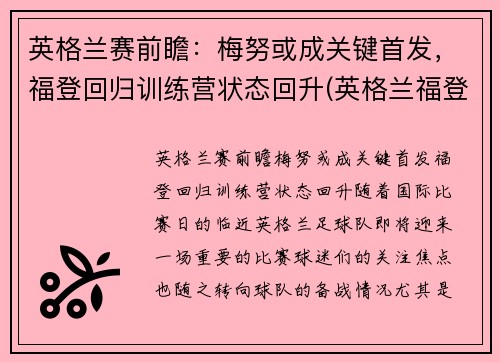 英格兰赛前瞻：梅努或成关键首发，福登回归训练营状态回升(英格兰福登新发型)