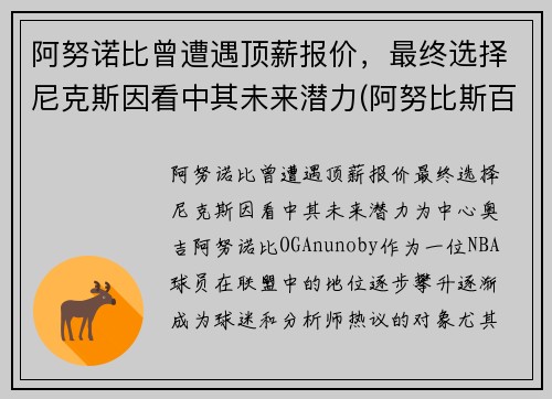 阿努诺比曾遭遇顶薪报价，最终选择尼克斯因看中其未来潜力(阿努比斯百度百科)