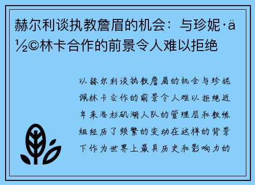 赫尔利谈执教詹眉的机会：与珍妮·佩林卡合作的前景令人难以拒绝