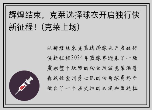 辉煌结束，克莱选择球衣开启独行侠新征程！(克莱上场)