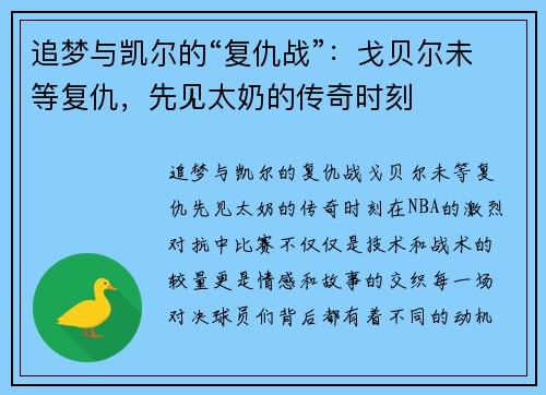 追梦与凯尔的“复仇战”：戈贝尔未等复仇，先见太奶的传奇时刻