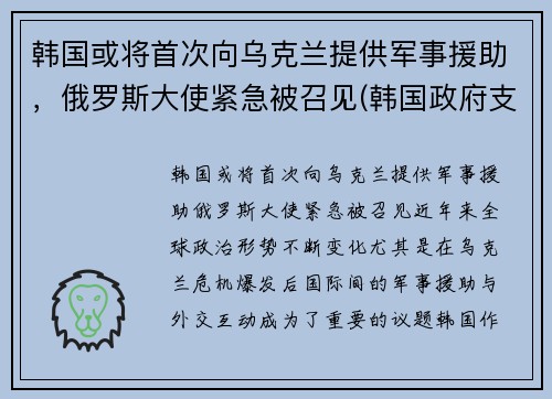 韩国或将首次向乌克兰提供军事援助，俄罗斯大使紧急被召见(韩国政府支援金)