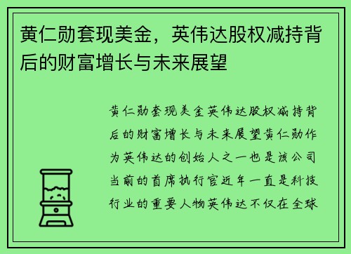 黄仁勋套现美金，英伟达股权减持背后的财富增长与未来展望