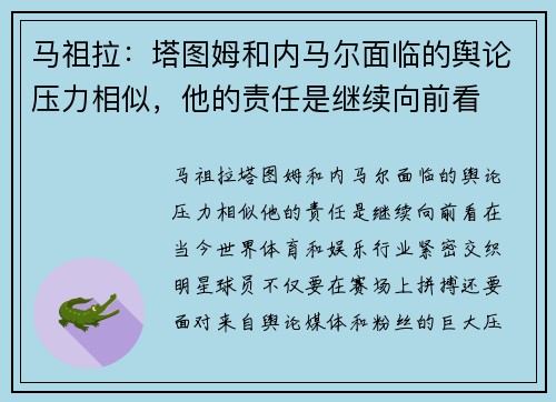 马祖拉：塔图姆和内马尔面临的舆论压力相似，他的责任是继续向前看