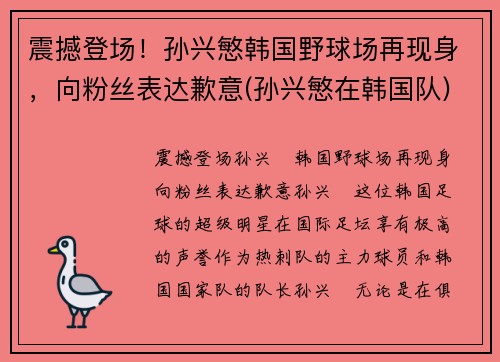 震撼登场！孙兴慜韩国野球场再现身，向粉丝表达歉意(孙兴慜在韩国队)