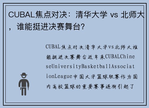 CUBAL焦点对决：清华大学 vs 北师大，谁能挺进决赛舞台？