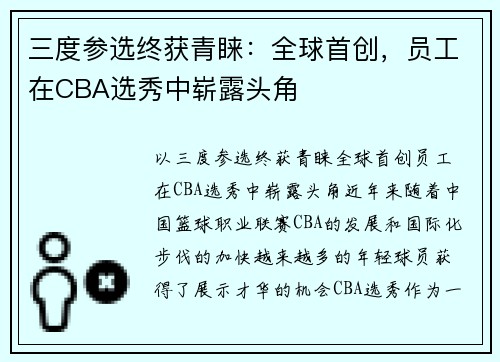 三度参选终获青睐：全球首创，员工在CBA选秀中崭露头角