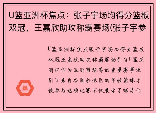 U篮亚洲杯焦点：张子宇场均得分篮板双冠，王嘉欣助攻称霸赛场(张子宇参加亚洲杯吗)