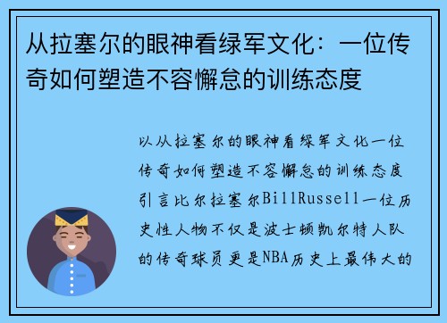 从拉塞尔的眼神看绿军文化：一位传奇如何塑造不容懈怠的训练态度