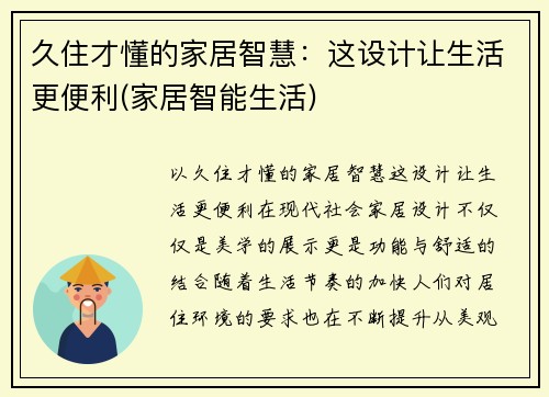 久住才懂的家居智慧：这设计让生活更便利(家居智能生活)