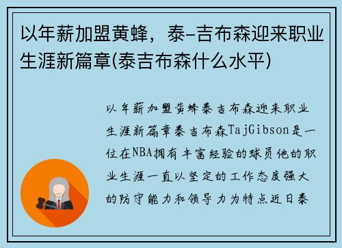 以年薪加盟黄蜂，泰-吉布森迎来职业生涯新篇章(泰吉布森什么水平)