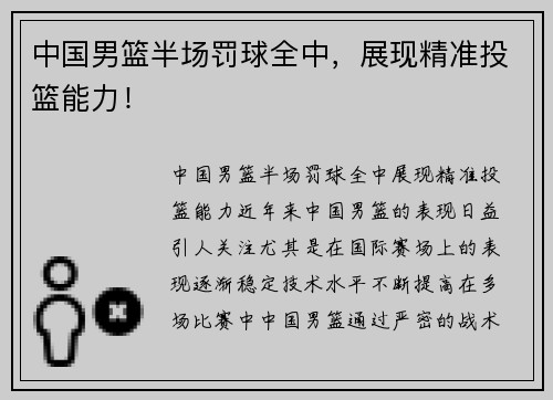 中国男篮半场罚球全中，展现精准投篮能力！